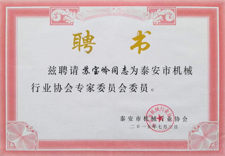 泰安市機(jī)械行業(yè)協(xié)會專家聘書